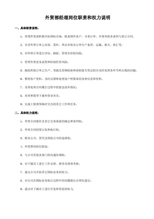 外贸部经理岗位职责和权力说明