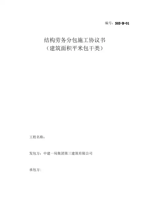 标准结构劳务协议书(2010版平米包干)