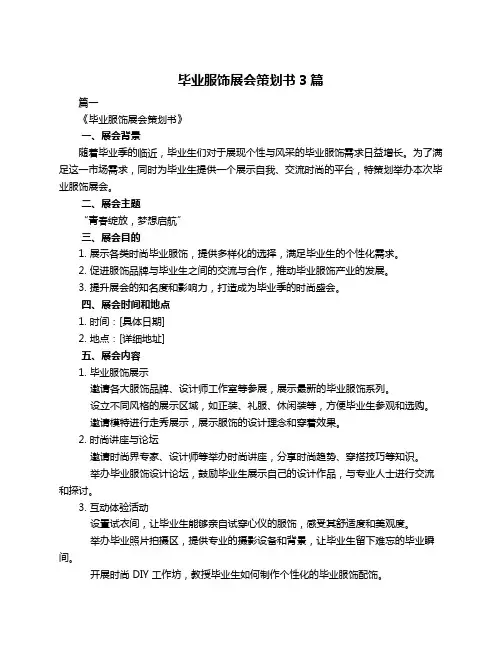 毕业服饰展会策划书3篇