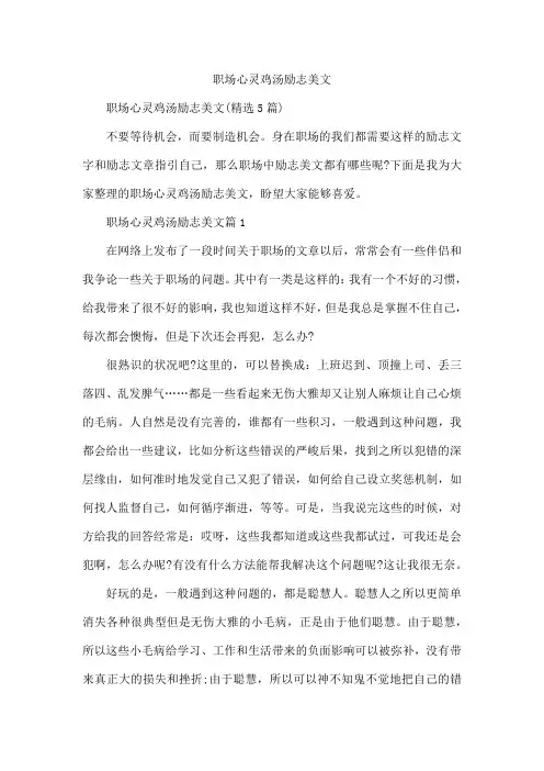 职场心灵鸡汤励志美文
