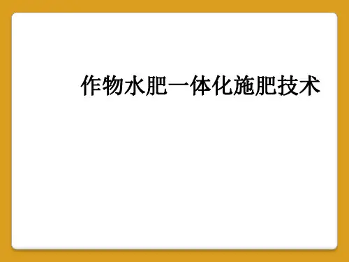 作物水肥一体化施肥技术