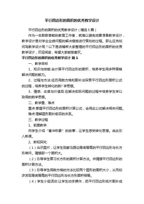 平行四边形的面积的优秀教学设计