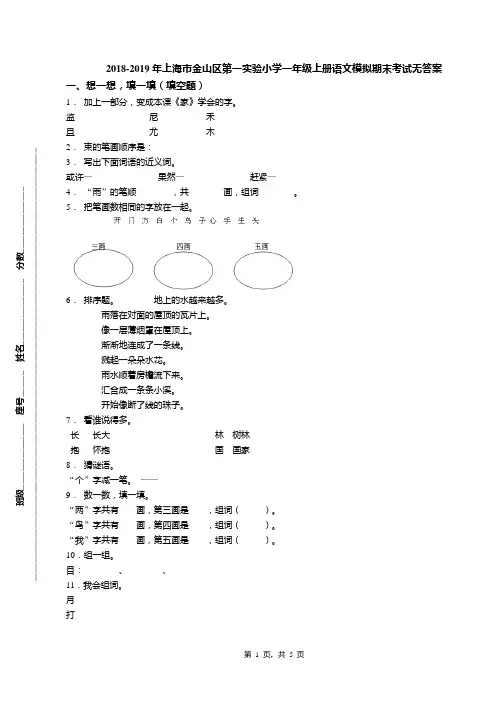 2018-2019年上海市金山区第一实验小学一年级上册语文模拟期末考试无答案