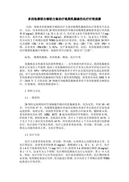 多西他赛联合顺铂方案治疗晚期乳腺癌的化疗疗效观察