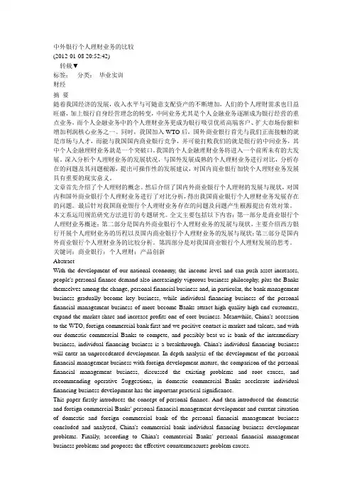 中外银行个人理财业务的比较