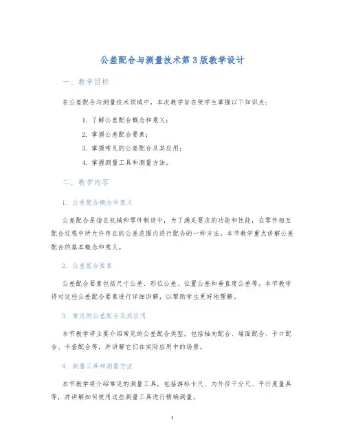 公差配合与测量技术第3版教学设计 (2)