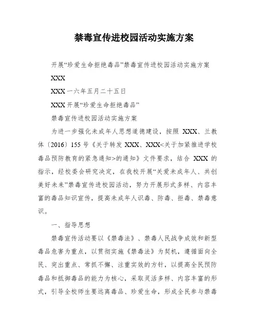 禁毒宣传进校园活动实施方案