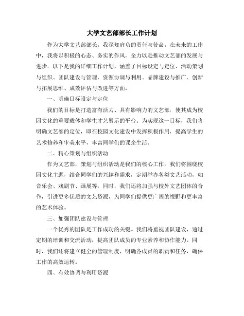 大学文艺部部长工作计划