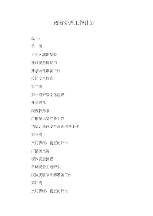 政教处周工作计划