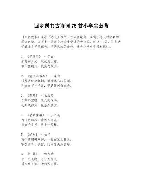 回乡偶书古诗词75首小学生必背