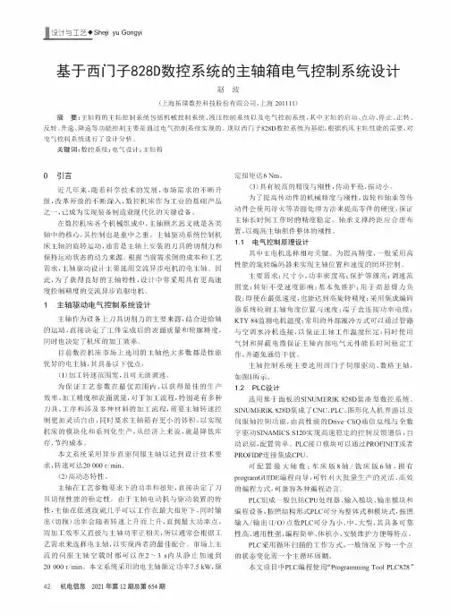 基于西门子828D数控系统的主轴箱电气控制系统设计