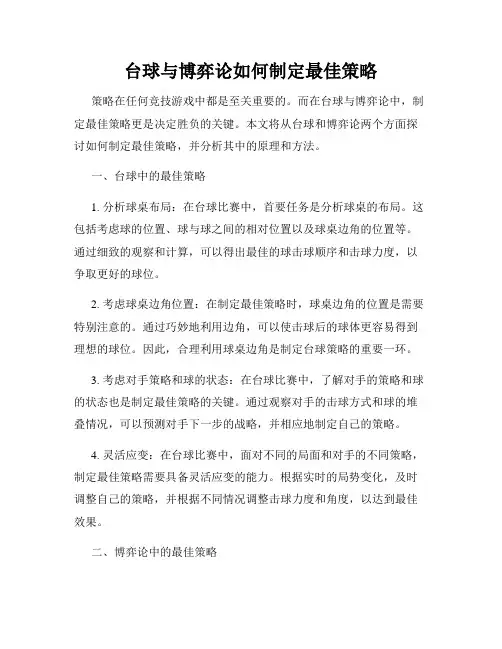 台球与博弈论如何制定最佳策略