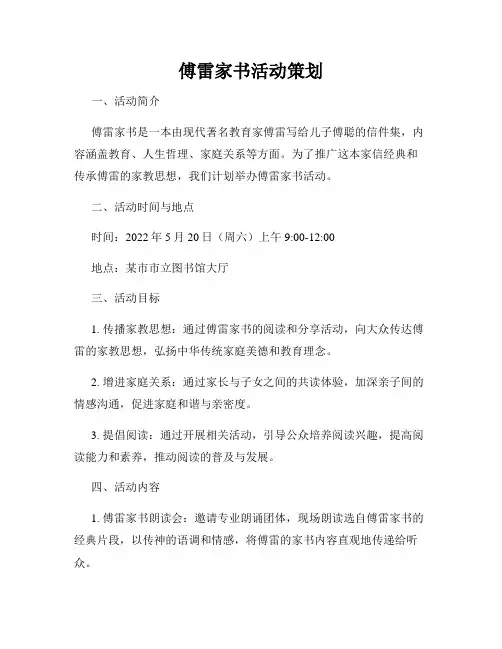 傅雷家书活动策划