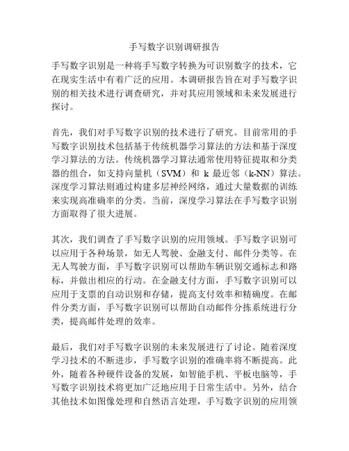 手写数字识别调研报告