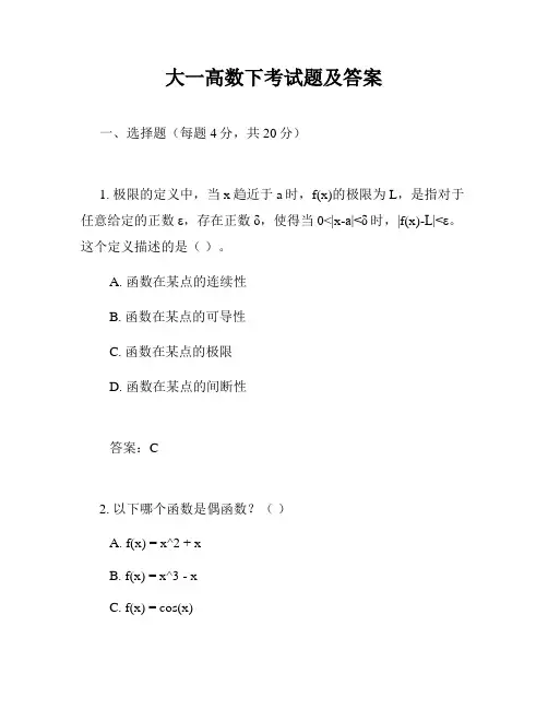 大一高数下考试题及答案