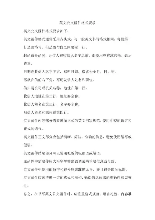英文公文函件格式要求