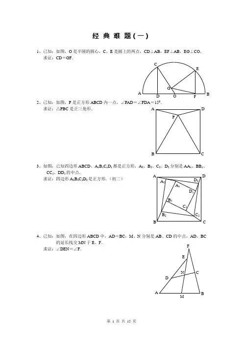 平面几何经典难题及解答分解