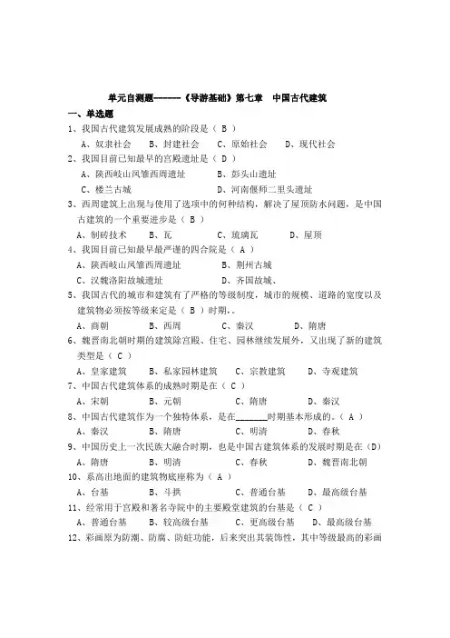 中国古代建筑练习题(有答案)