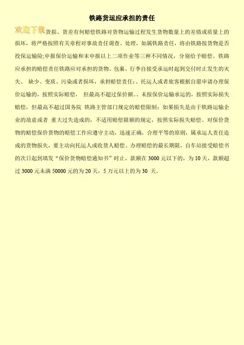 铁路货运应承担的责任