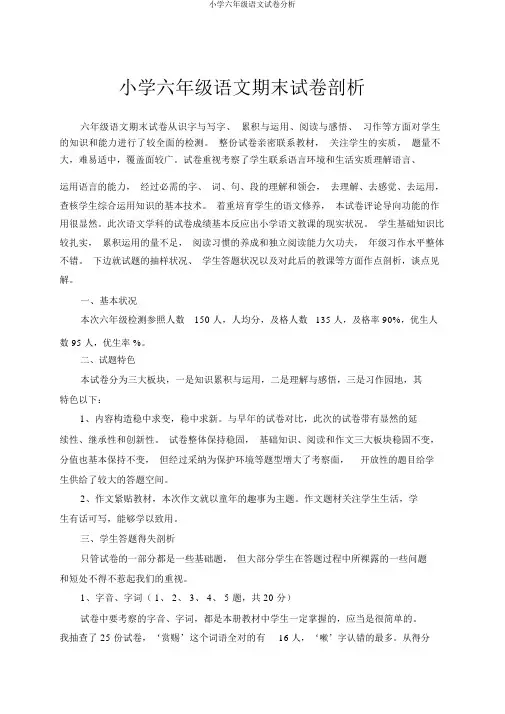 小学六年级语文试卷分析