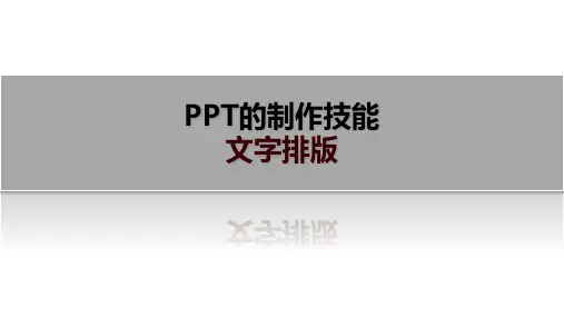 如何对PPT进行文字排版