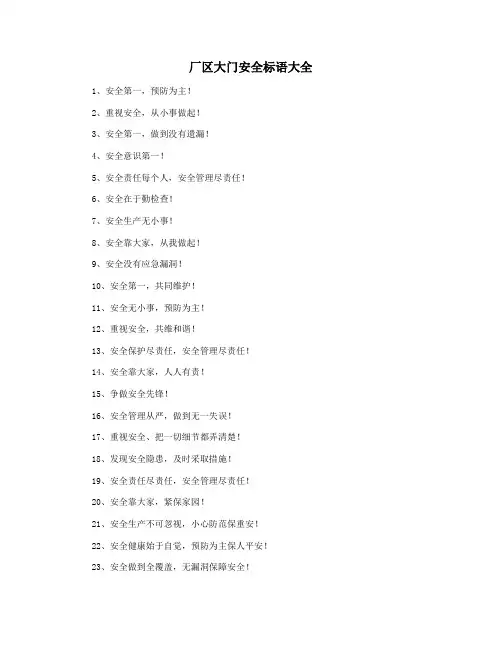 厂区大门安全标语大全