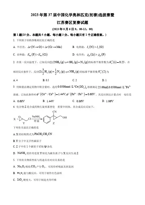 2023年第37届中国化学奥林匹克竞赛(江苏赛区)复赛真题(学生版+解析版)
