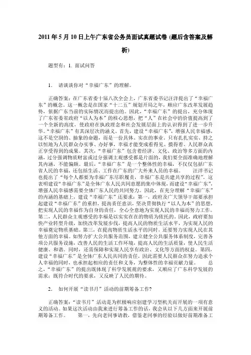 2011年5月10日上午广东省公务员面试真题试卷(题后含答案及解析)