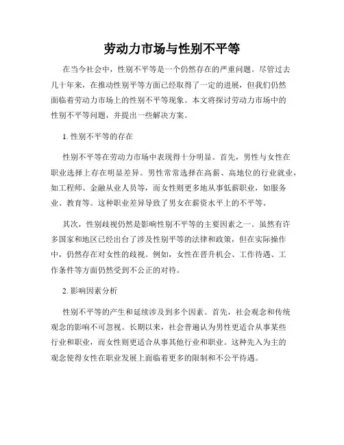 劳动力市场与性别不平等