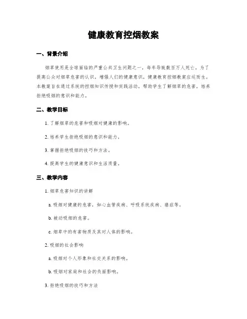 健康教育控烟教案