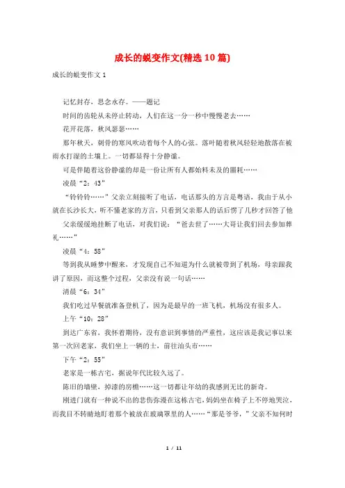 成长的蜕变作文(精选10篇)