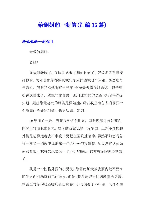 给姐姐的一封信(汇编15篇)