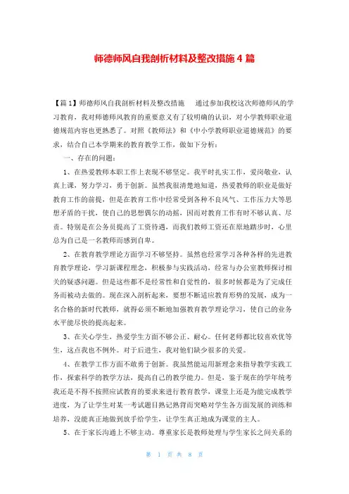 师德师风自我剖析材料及整改措施4篇