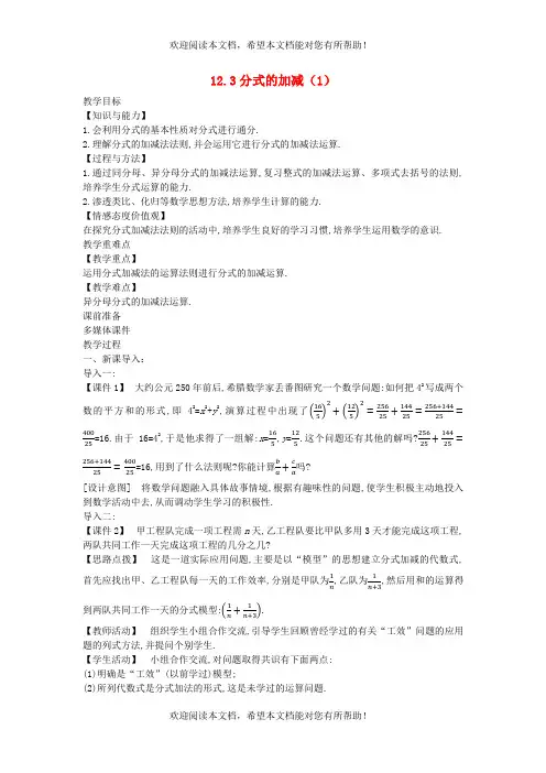 2022年八年级数学上册第十二章分式和分式方程12.3分式的加减1教案新版冀教版