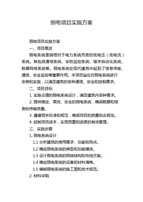 弱电项目实施方案