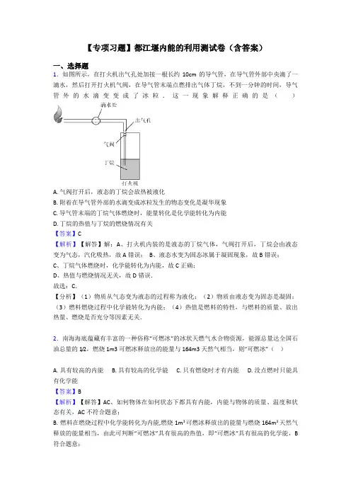 【专项习题】都江堰内能的利用测试卷(含答案)