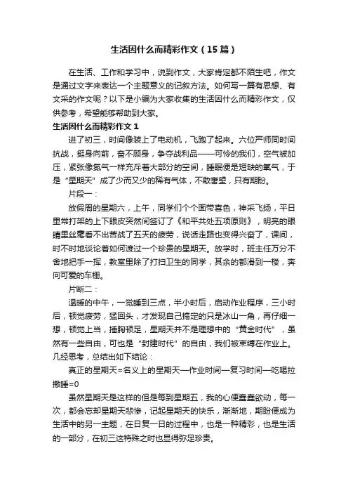 生活因什么而精彩作文（15篇）
