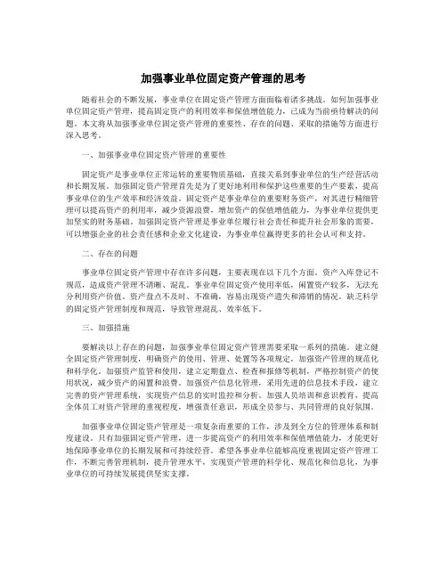 加强事业单位固定资产管理的思考