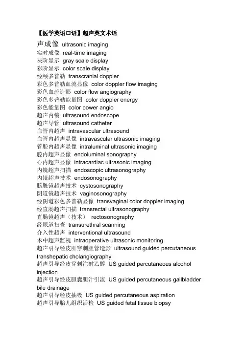 【医学英语口语】超声英文术语