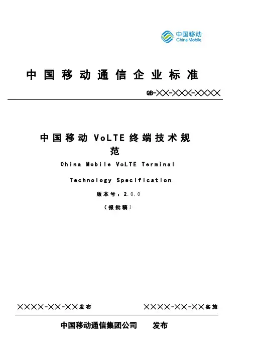 中国移动VoLTE终端技术规范V2