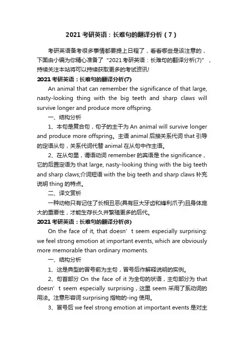2021考研英语：长难句的翻译分析（7）