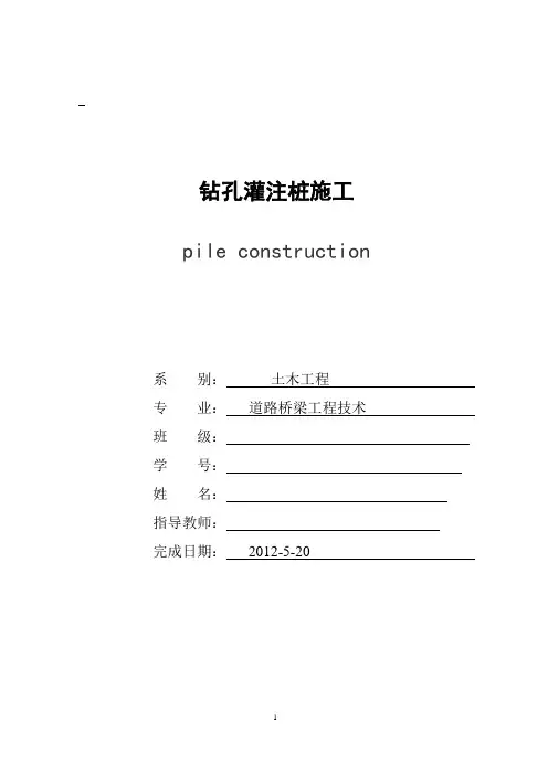 浅谈桥梁施工与钻孔灌注桩施工  毕业论文