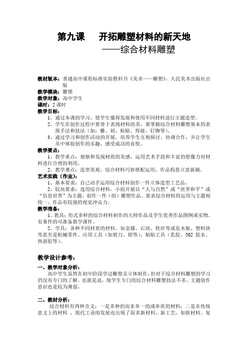 高中美术教案+开拓雕塑材料的新天地