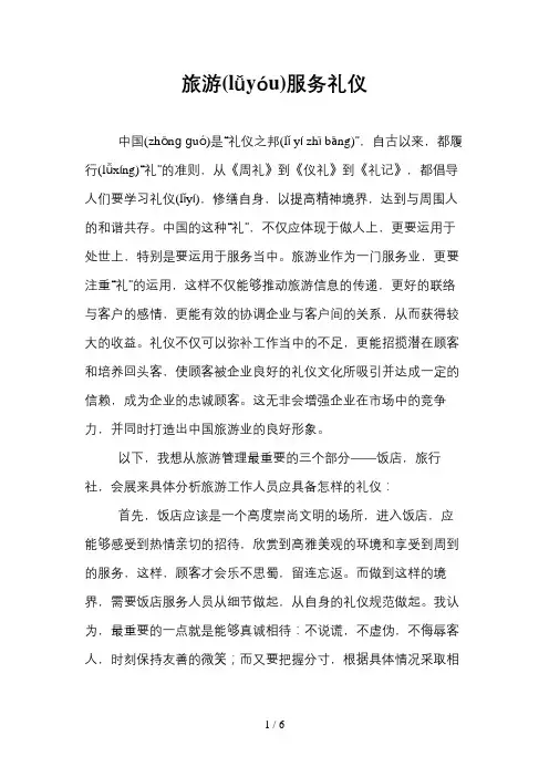 旅游服务礼仪