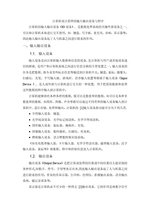 计算机的输入输出设备与程序