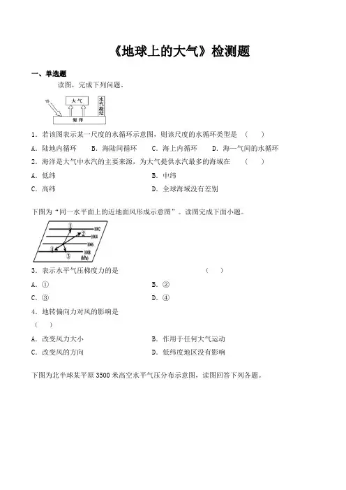 湘教版高中地理必修第一册第三章《地球上的大气》检测题(含答案)