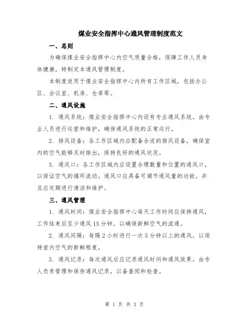 煤业安全指挥中心通风管理制度范文