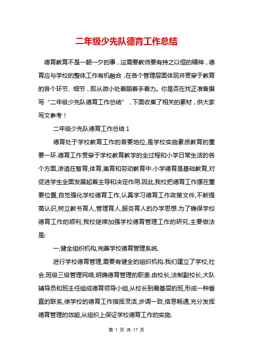 二年级少先队德育工作总结