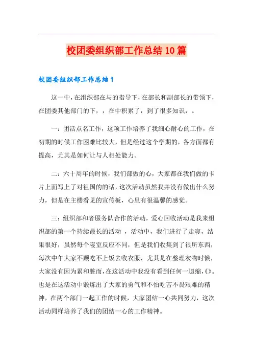 校团委组织部工作总结10篇