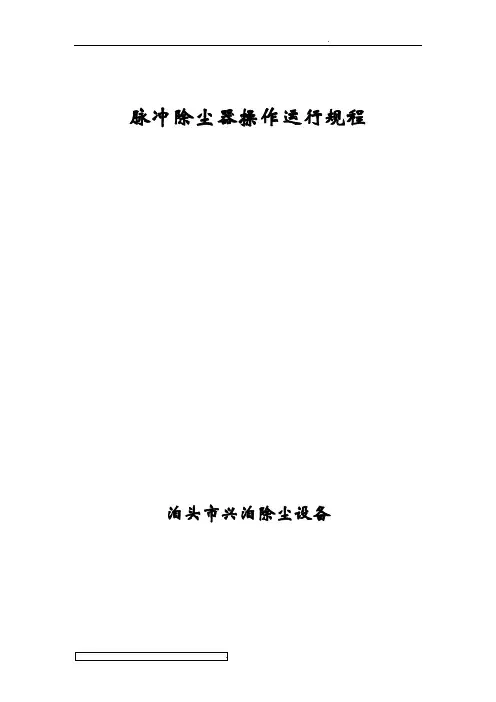 脉冲除尘器操作规程完整